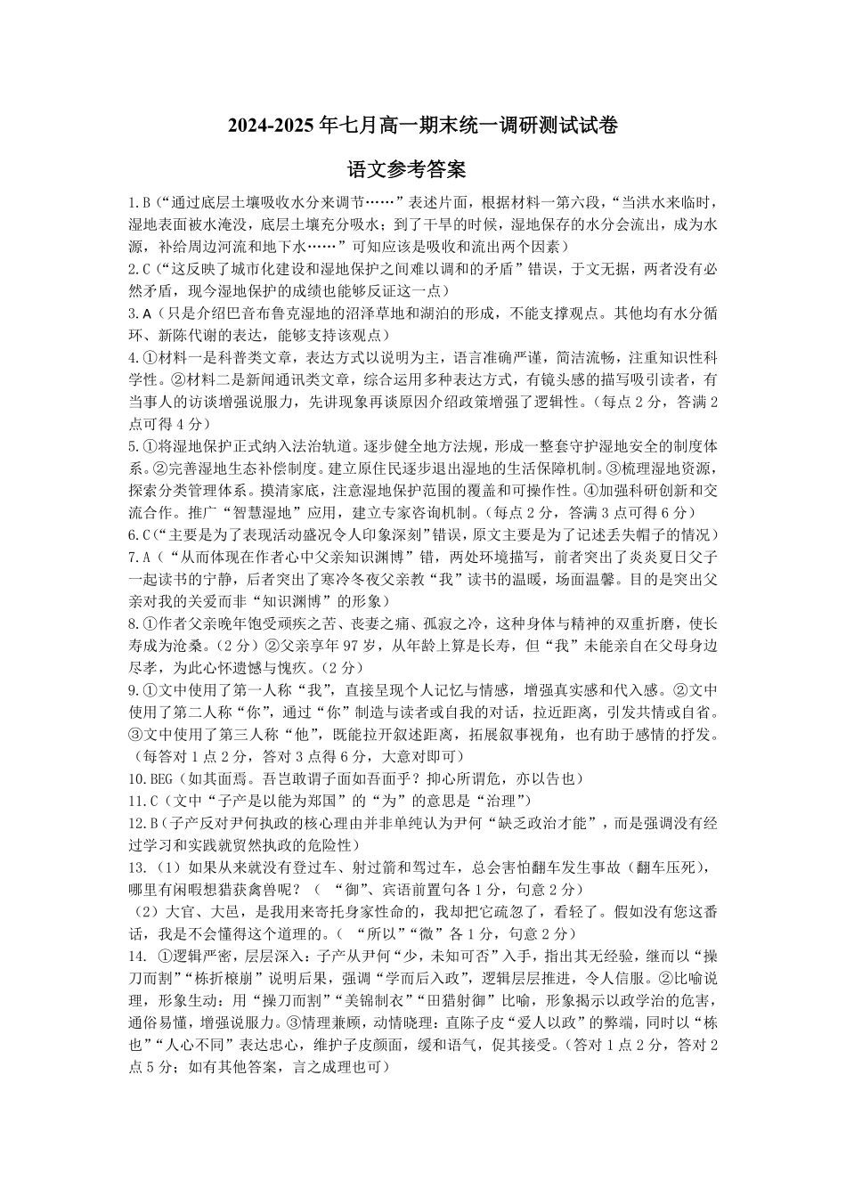 湖北省随州市2024-2025高一下学期7月期末质量检测高一语文答案.pdf_第1页