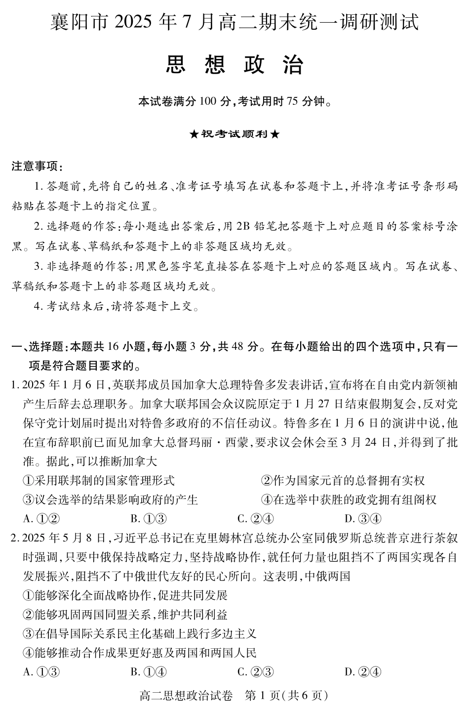 湖北省襄阳市2025年7月高二期末统一调研测试高二政治.pdf_第1页