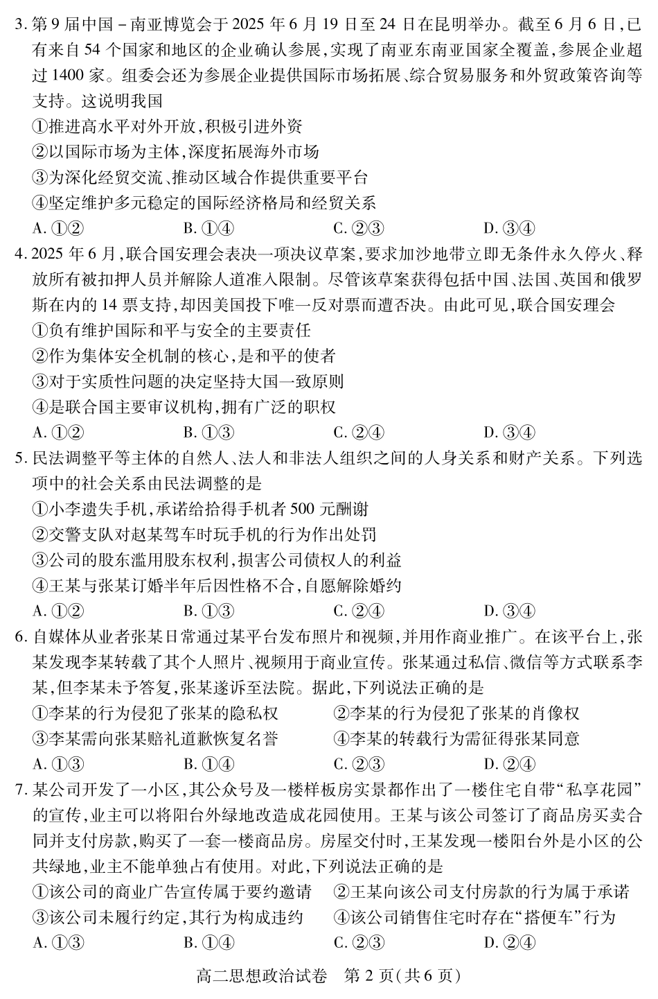 湖北省襄阳市2025年7月高二期末统一调研测试高二政治.pdf_第2页