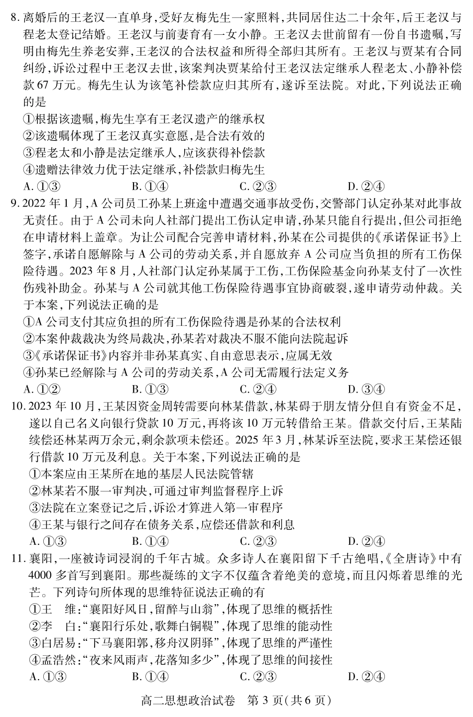 湖北省襄阳市2025年7月高二期末统一调研测试高二政治.pdf_第3页