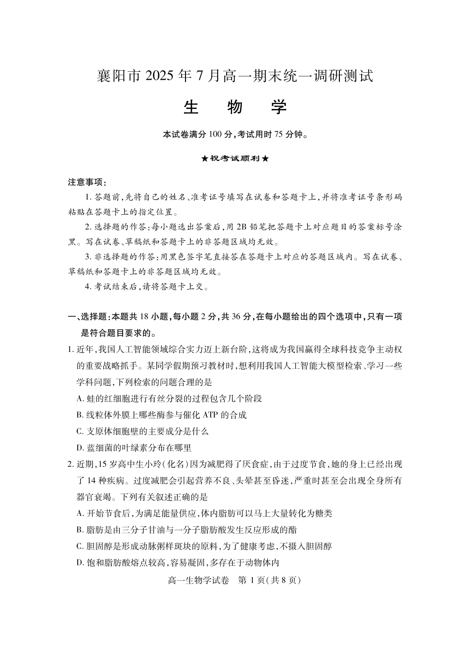 湖北省襄阳市2025年7月高一期末统一调研测试高一生物学.pdf_第1页