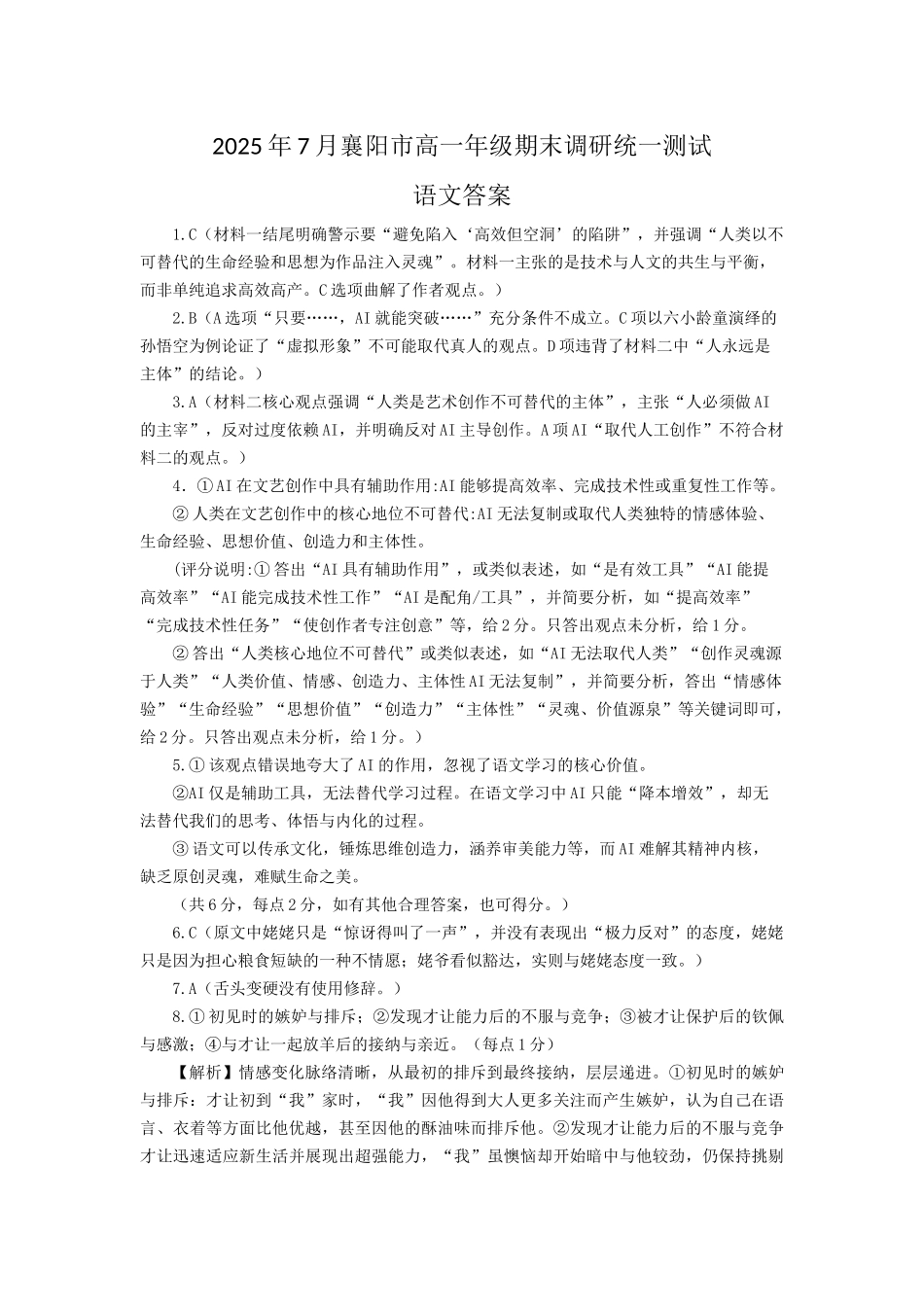 湖北省襄阳市2025年7月高一期末统一调研测试高一语文答案.docx_第1页