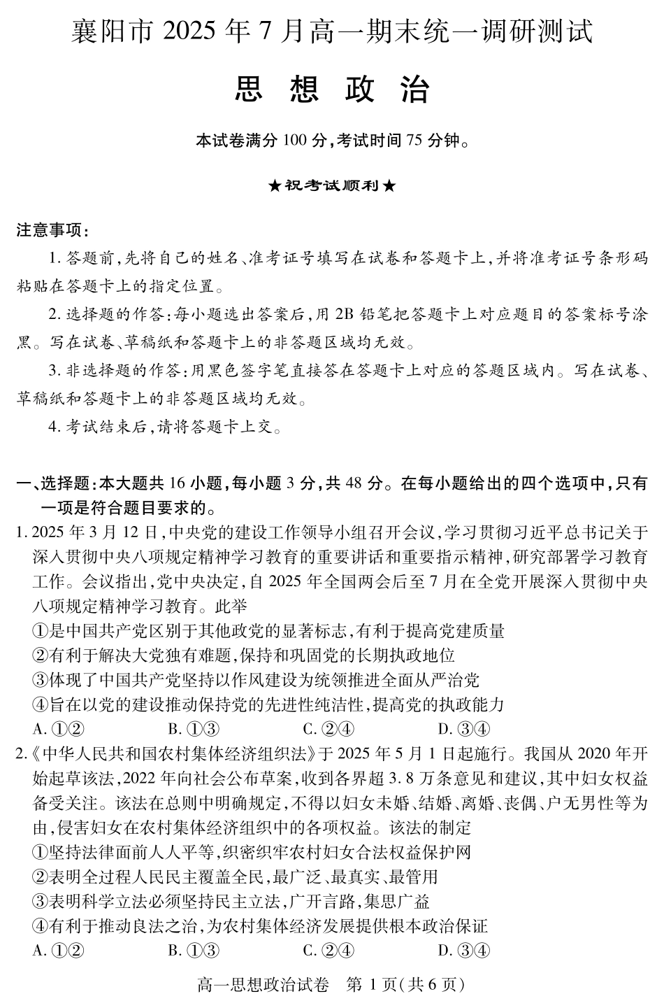 湖北省襄阳市2025年7月高一期末统一调研测试高一政治.pdf_第1页
