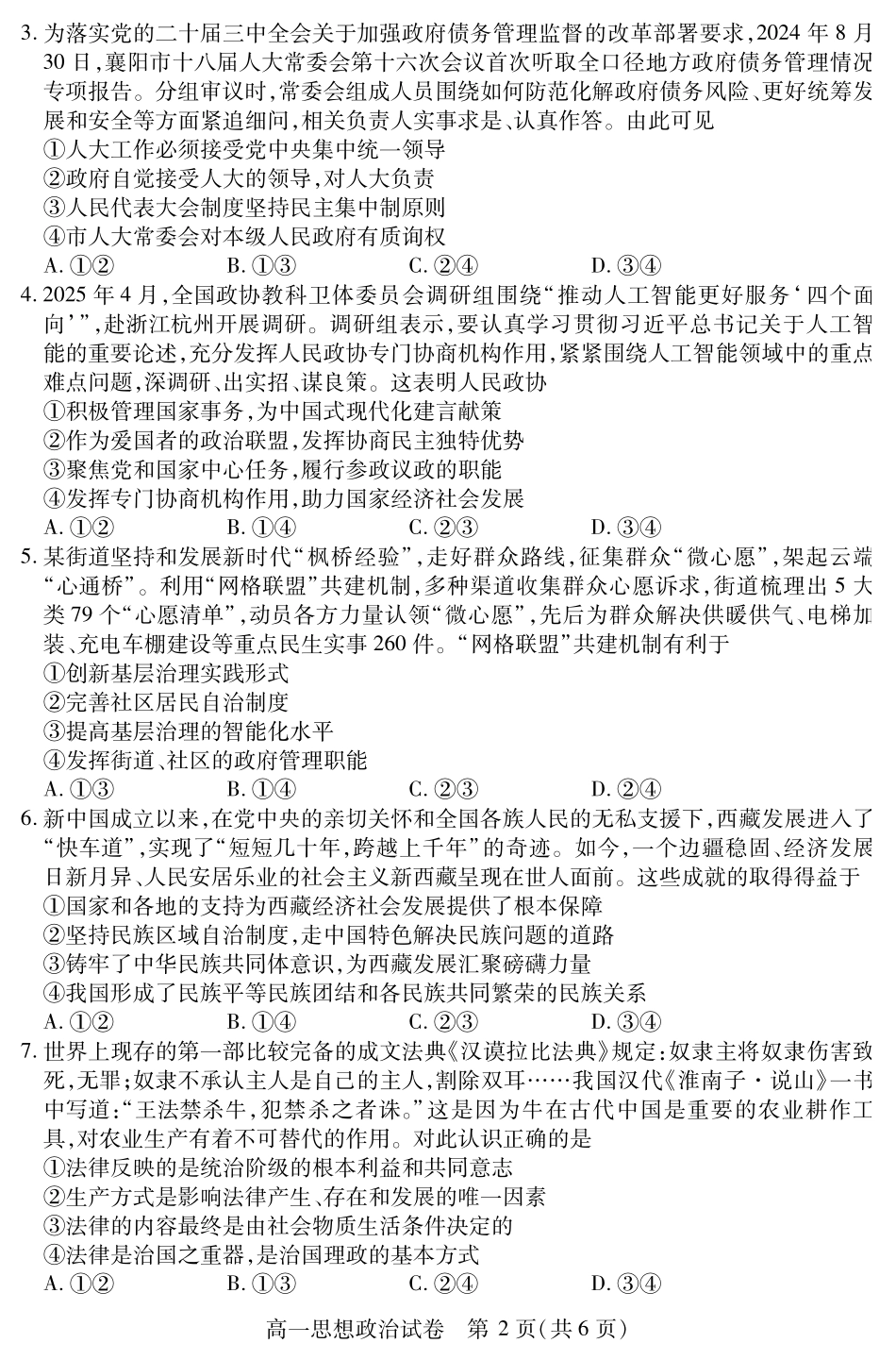 湖北省襄阳市2025年7月高一期末统一调研测试高一政治.pdf_第2页