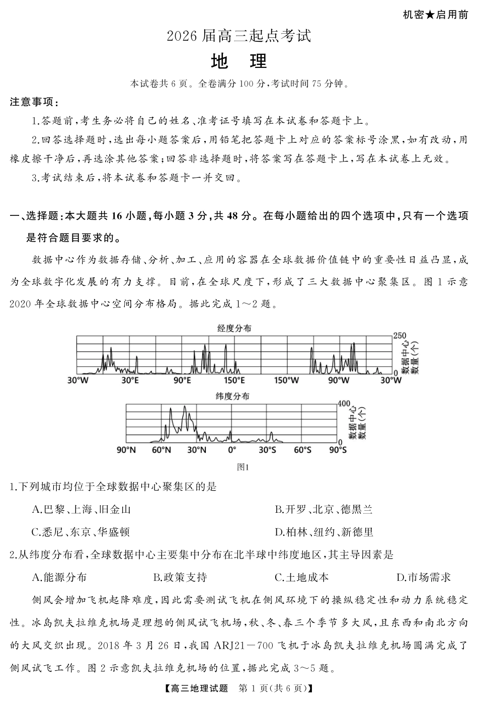 湖南省天壹名校联盟2026届高三起点考试地理（试题）转曲1.pdf_第1页