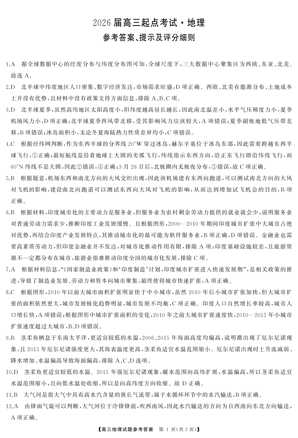 湖南省天壹名校联盟2026届高三起点考试地理答案.pdf_第1页