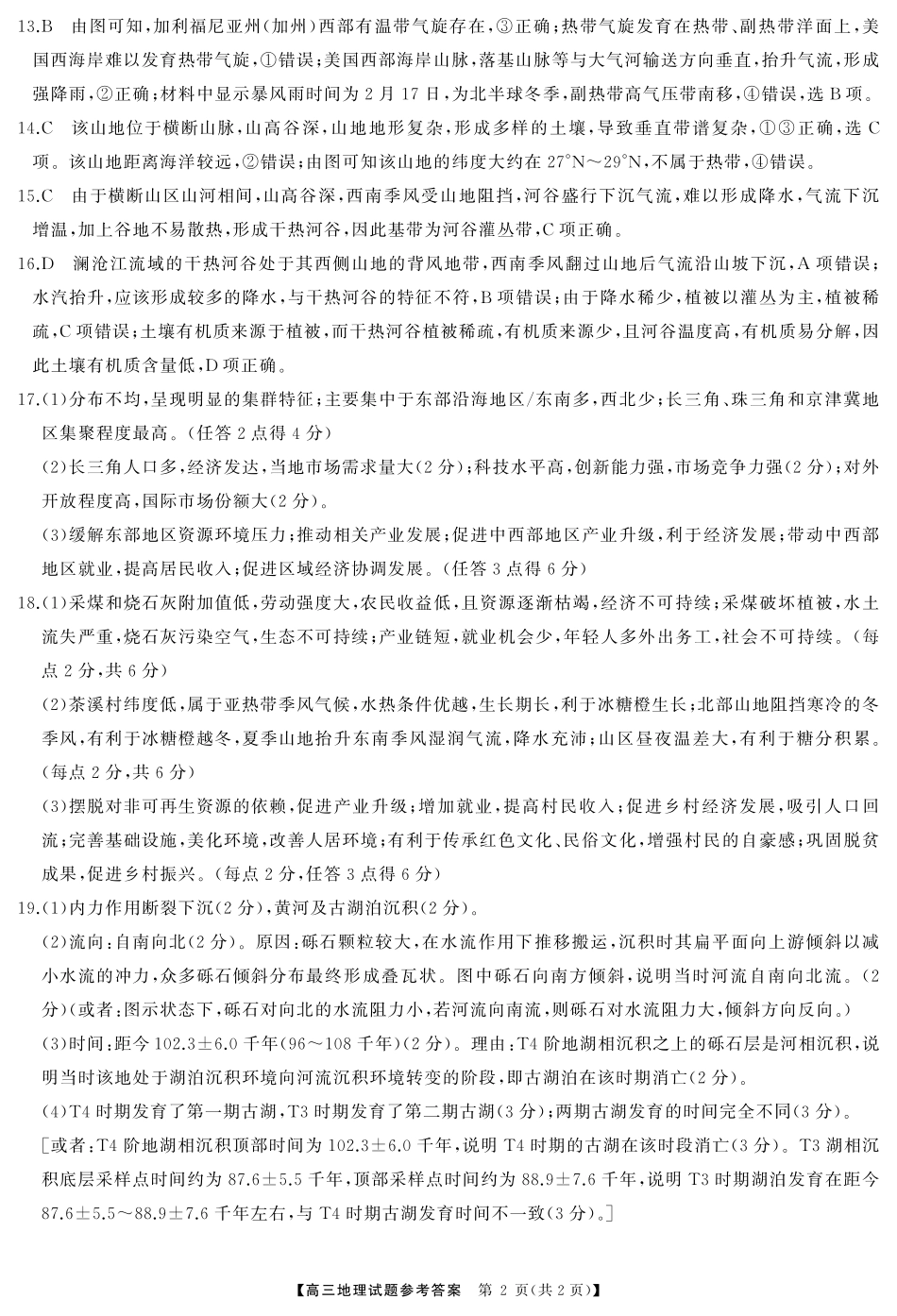 湖南省天壹名校联盟2026届高三起点考试地理答案.pdf_第2页