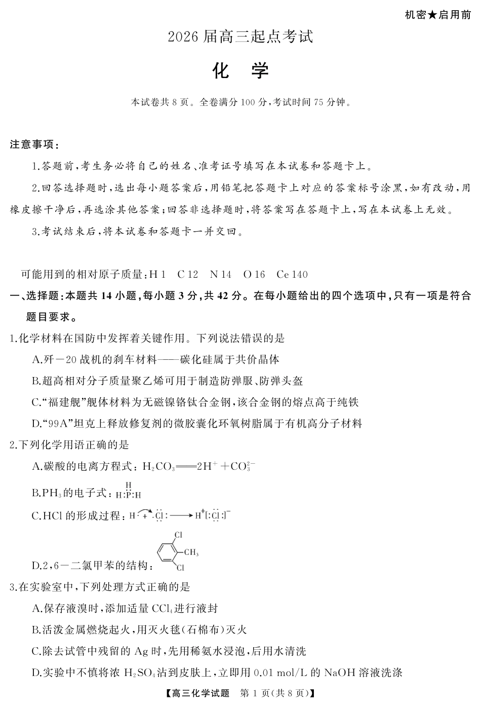 湖南省天壹名校联盟2026届高三起点考试化学（试题）转曲2.pdf_第1页