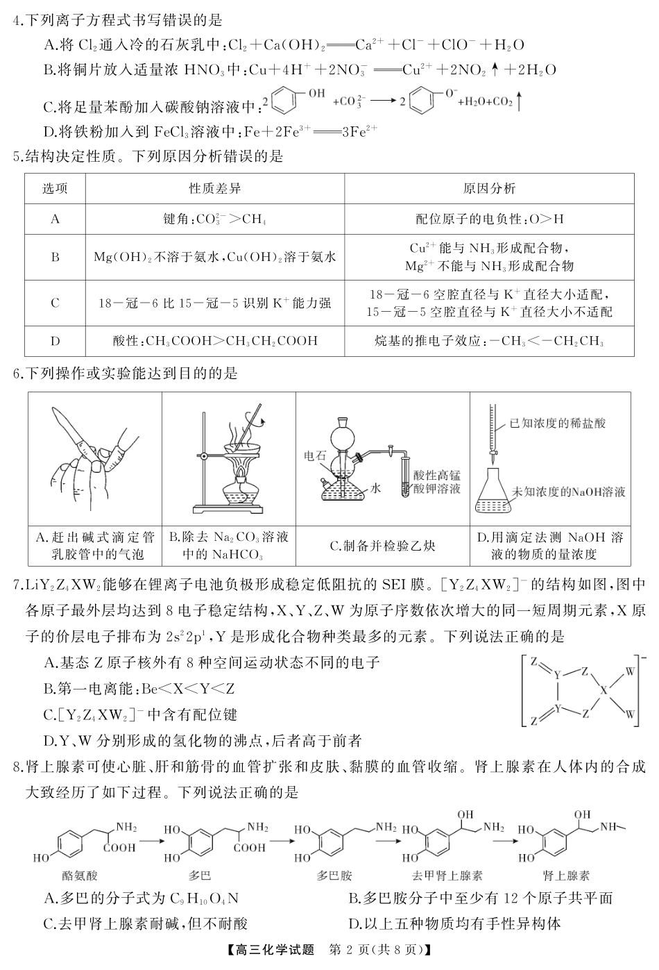 湖南省天壹名校联盟2026届高三起点考试化学（试题）转曲2.pdf_第2页