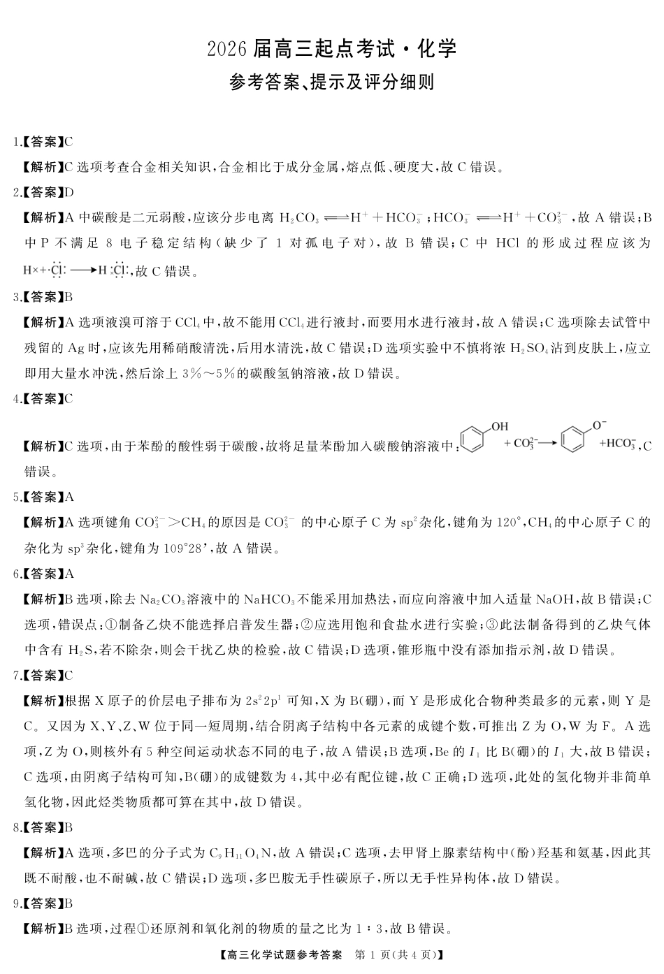 湖南省天壹名校联盟2026届高三起点考试化学答案.pdf_第1页