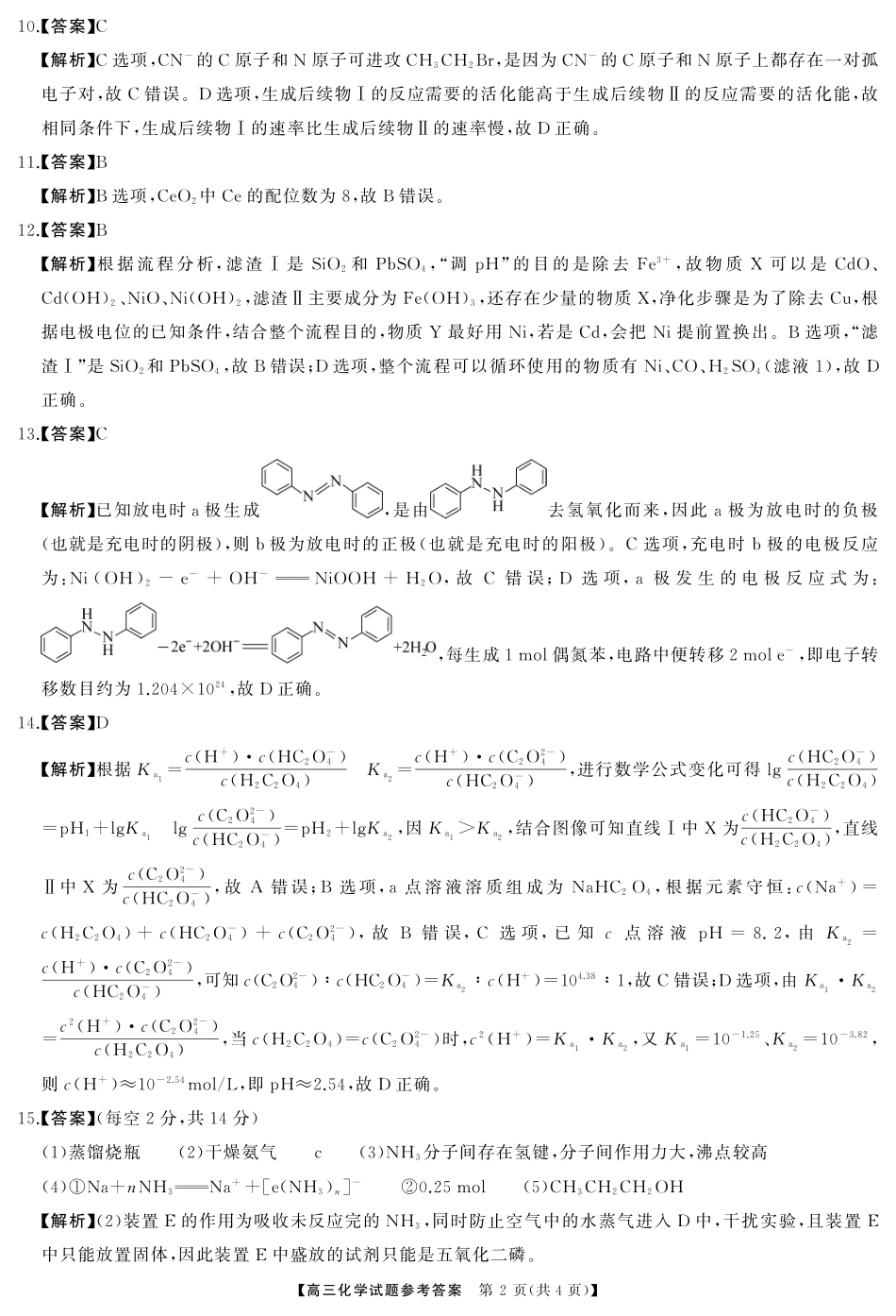 湖南省天壹名校联盟2026届高三起点考试化学答案.pdf_第2页
