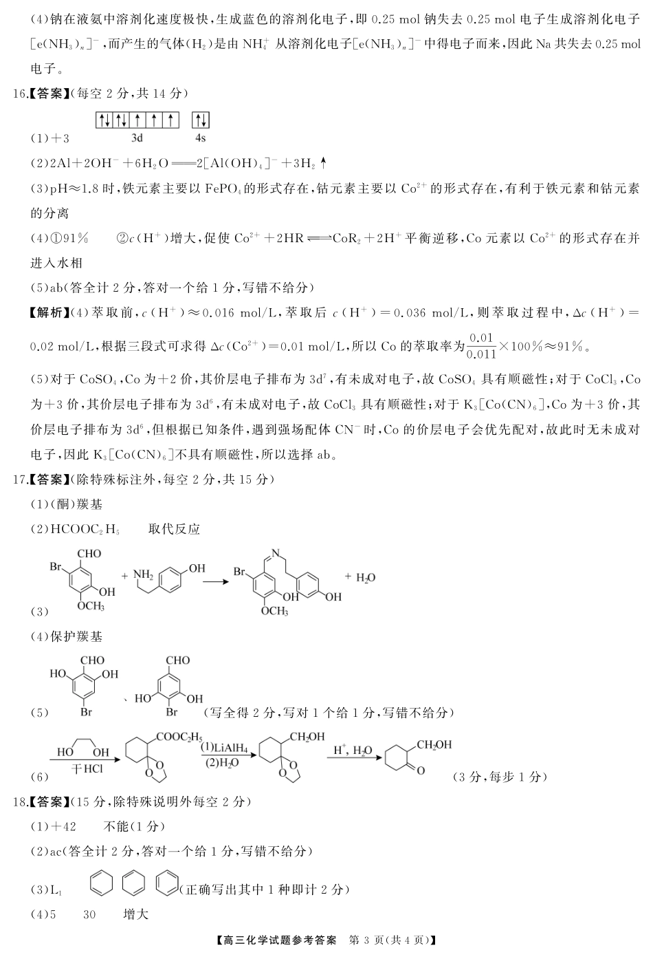 湖南省天壹名校联盟2026届高三起点考试化学答案.pdf_第3页