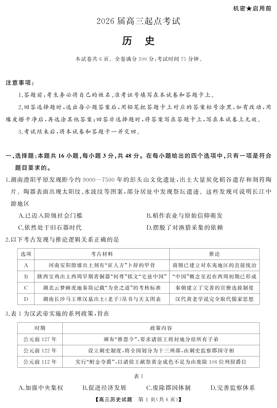 湖南省天壹名校联盟2026届高三起点考试历史（试题）转曲1.pdf_第1页
