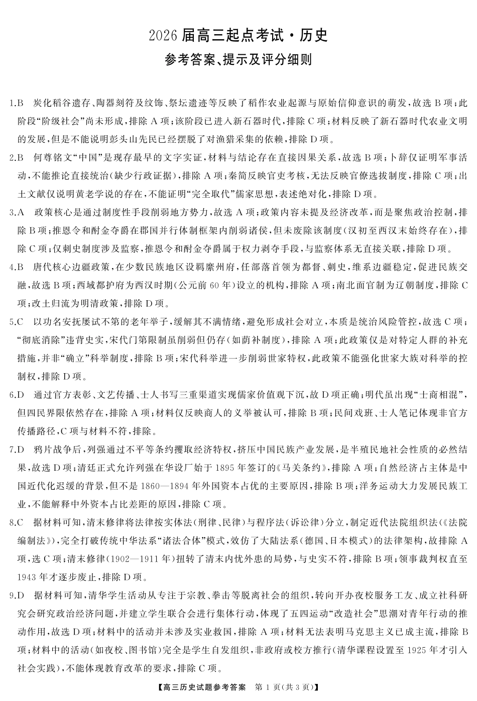 湖南省天壹名校联盟2026届高三起点考试历史答案.pdf_第1页