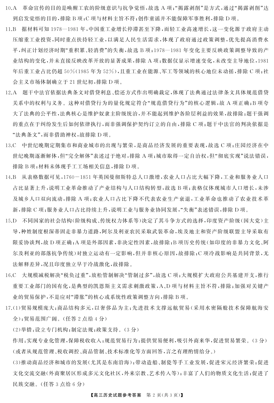 湖南省天壹名校联盟2026届高三起点考试历史答案.pdf_第2页