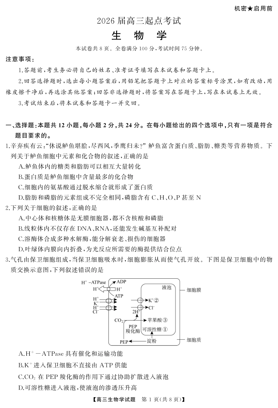 湖南省天壹名校联盟2026届高三起点考试生物（试题）转曲1.pdf_第1页