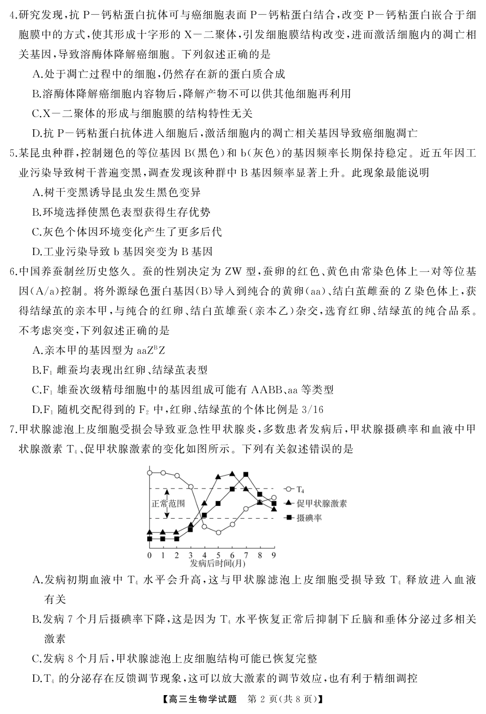 湖南省天壹名校联盟2026届高三起点考试生物（试题）转曲1.pdf_第2页