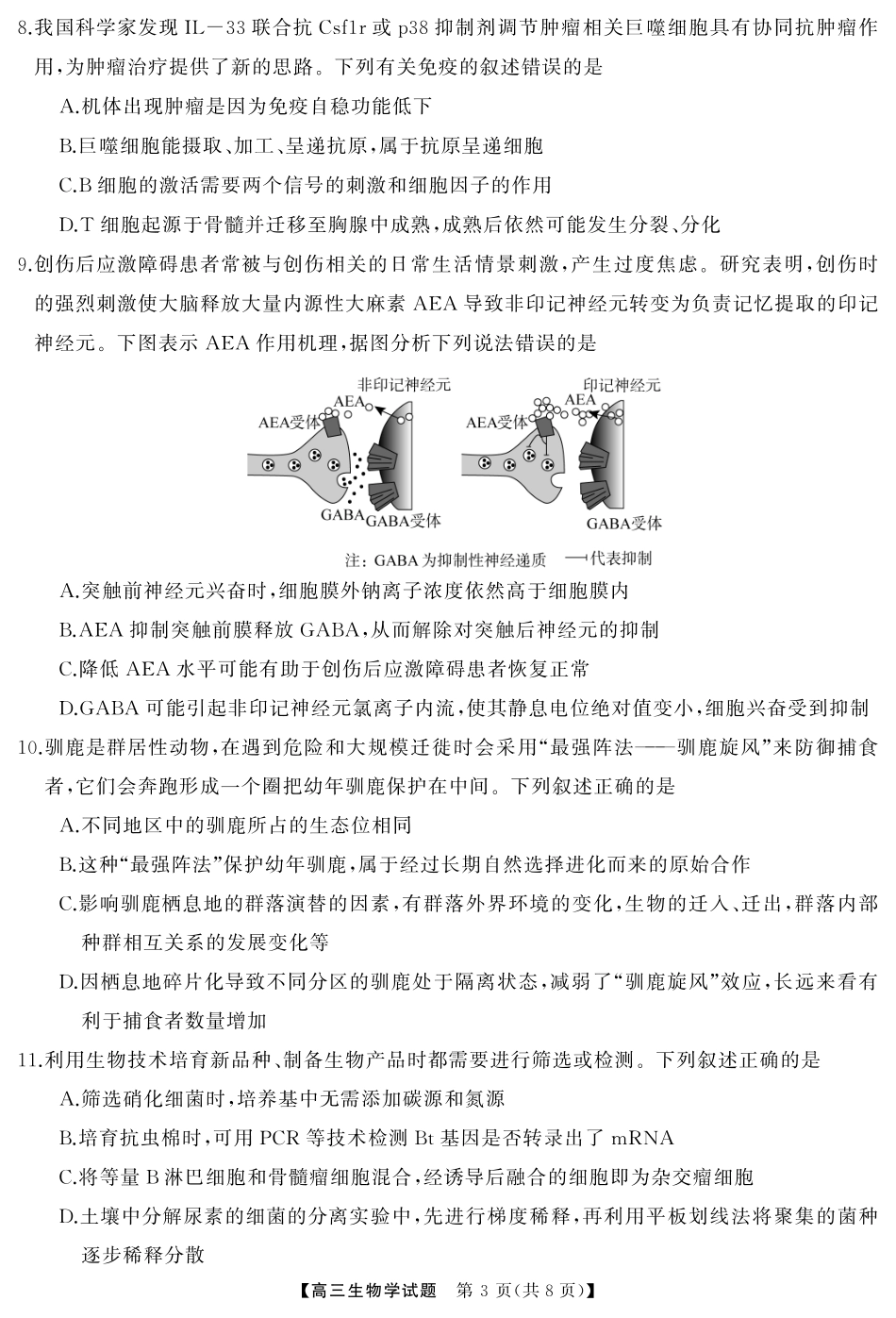 湖南省天壹名校联盟2026届高三起点考试生物（试题）转曲1.pdf_第3页