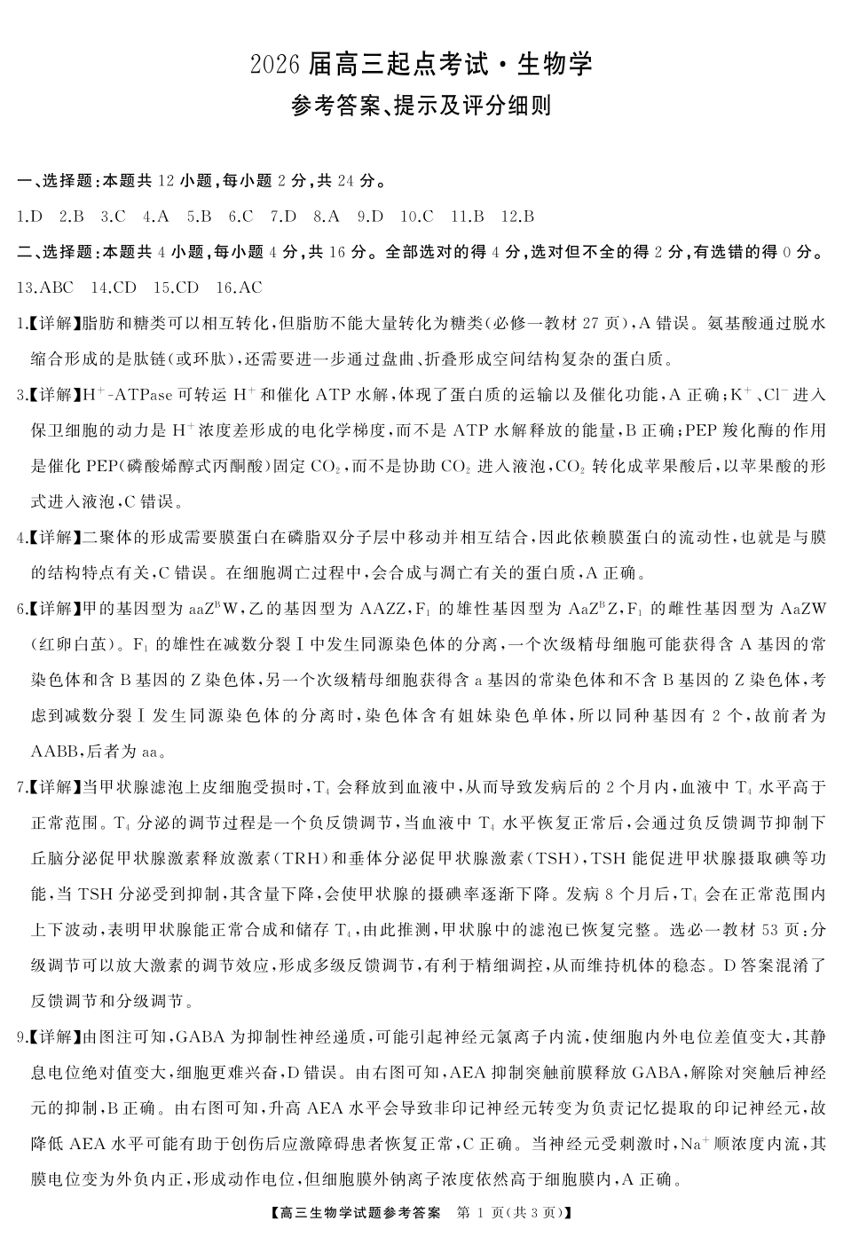 湖南省天壹名校联盟2026届高三起点考试生物答案.pdf_第1页