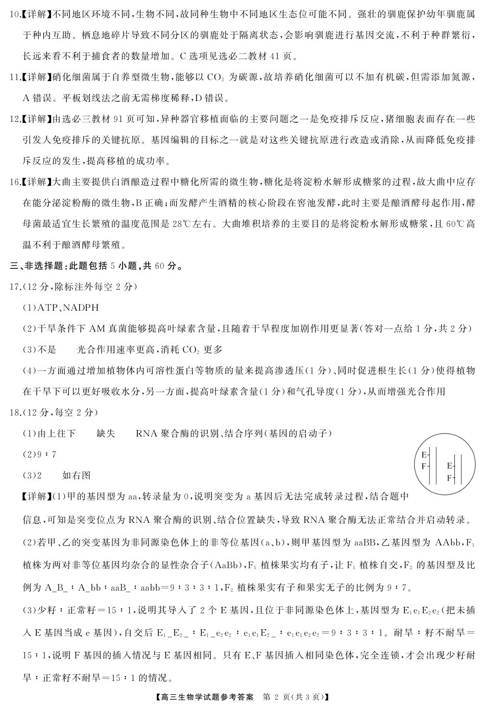 湖南省天壹名校联盟2026届高三起点考试生物答案.pdf_第2页