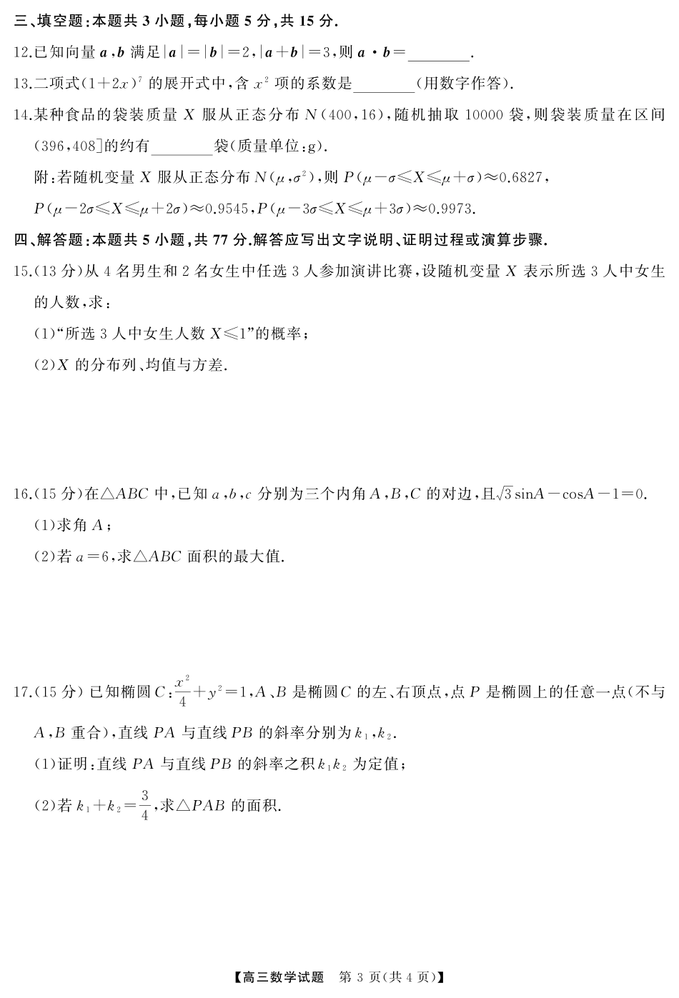 湖南省天壹名校联盟2026届高三起点考试数学（试题）转曲1.pdf_第3页