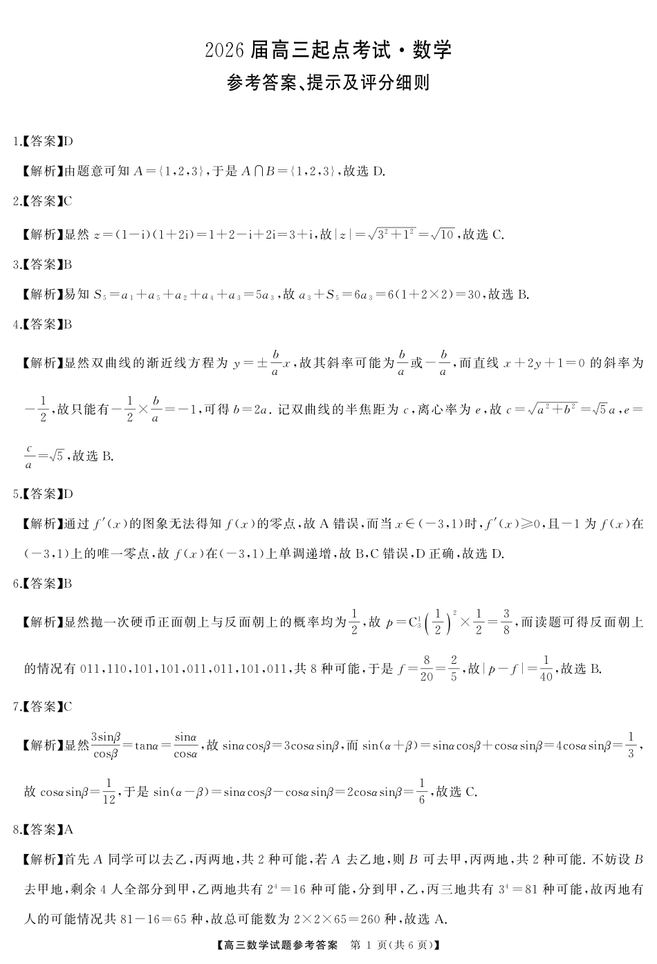 湖南省天壹名校联盟2026届高三起点考试数学答案.pdf_第1页