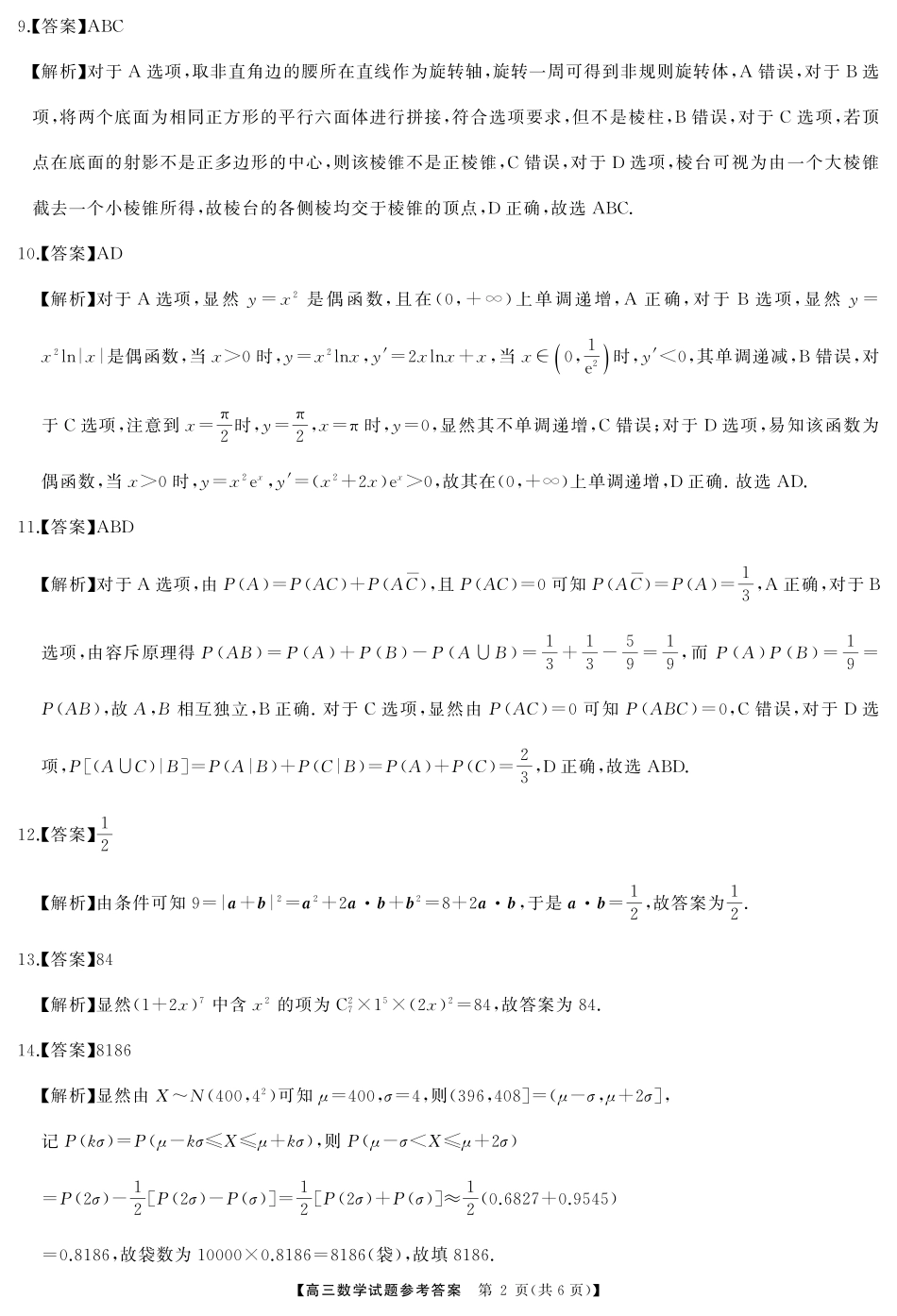 湖南省天壹名校联盟2026届高三起点考试数学答案.pdf_第2页