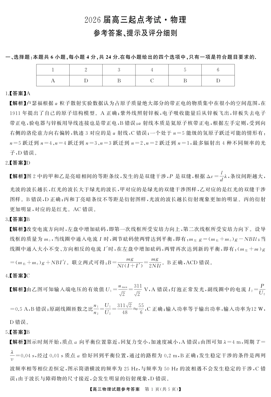湖南省天壹名校联盟2026届高三起点考试物理答案.pdf_第1页
