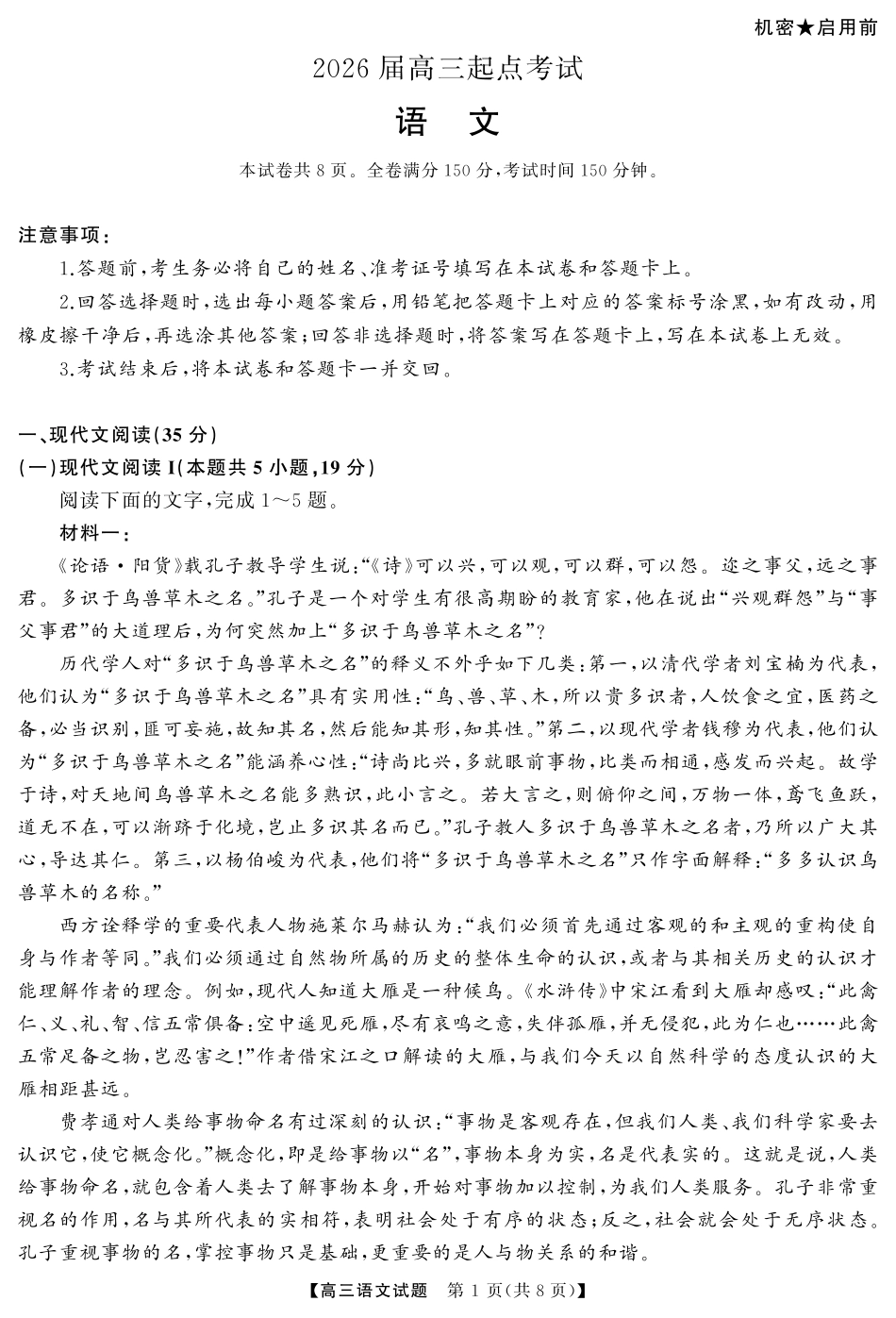 湖南省天壹名校联盟2026届高三起点考试语文（试题）转曲1.pdf_第1页
