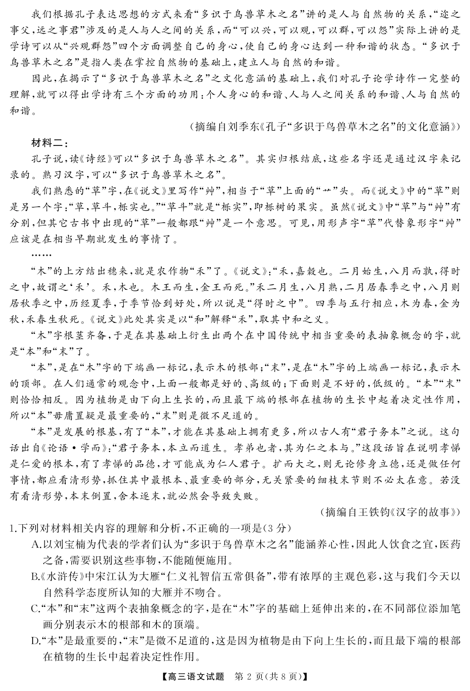 湖南省天壹名校联盟2026届高三起点考试语文（试题）转曲1.pdf_第2页