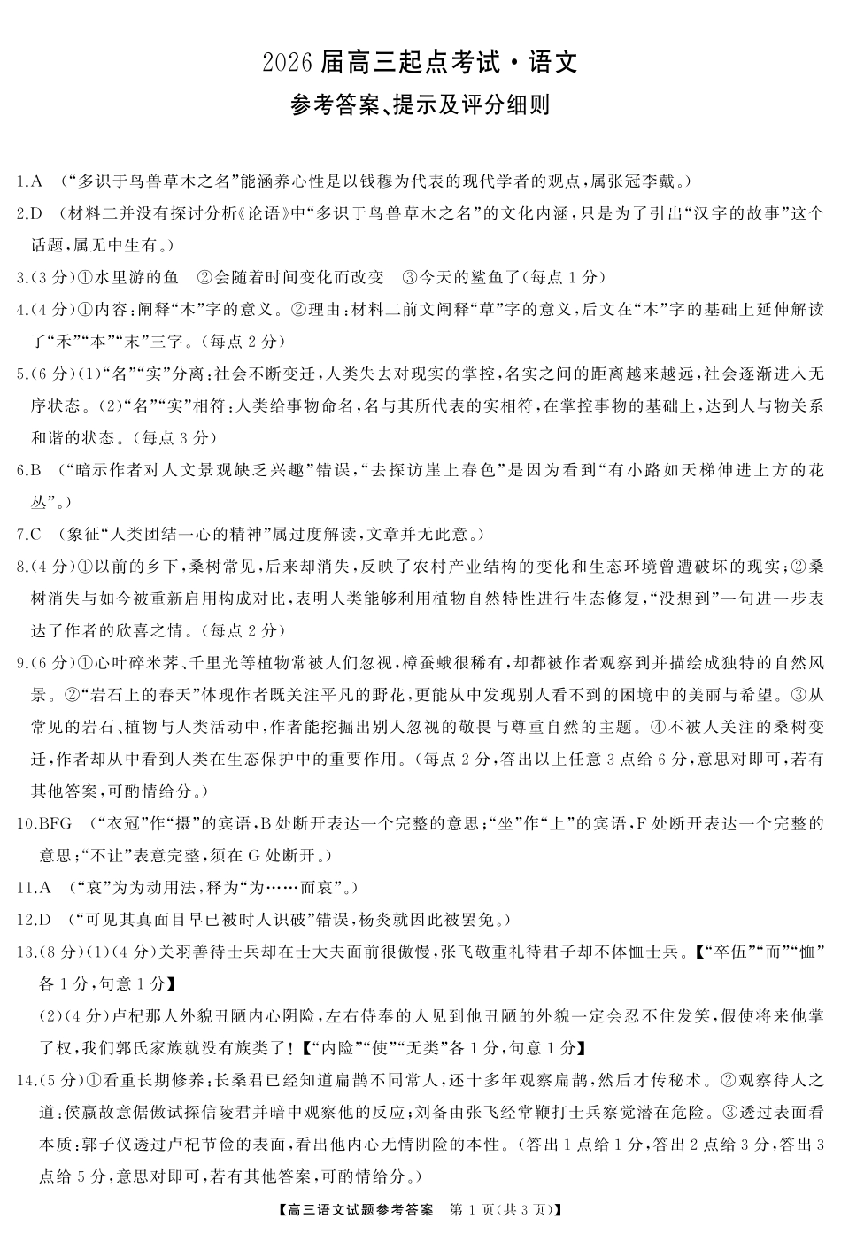 湖南省天壹名校联盟2026届高三起点考试语文答案.pdf_第1页