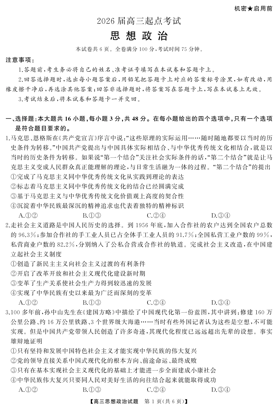 湖南省天壹名校联盟2026届高三起点考试政治（试题）转曲1.pdf_第1页