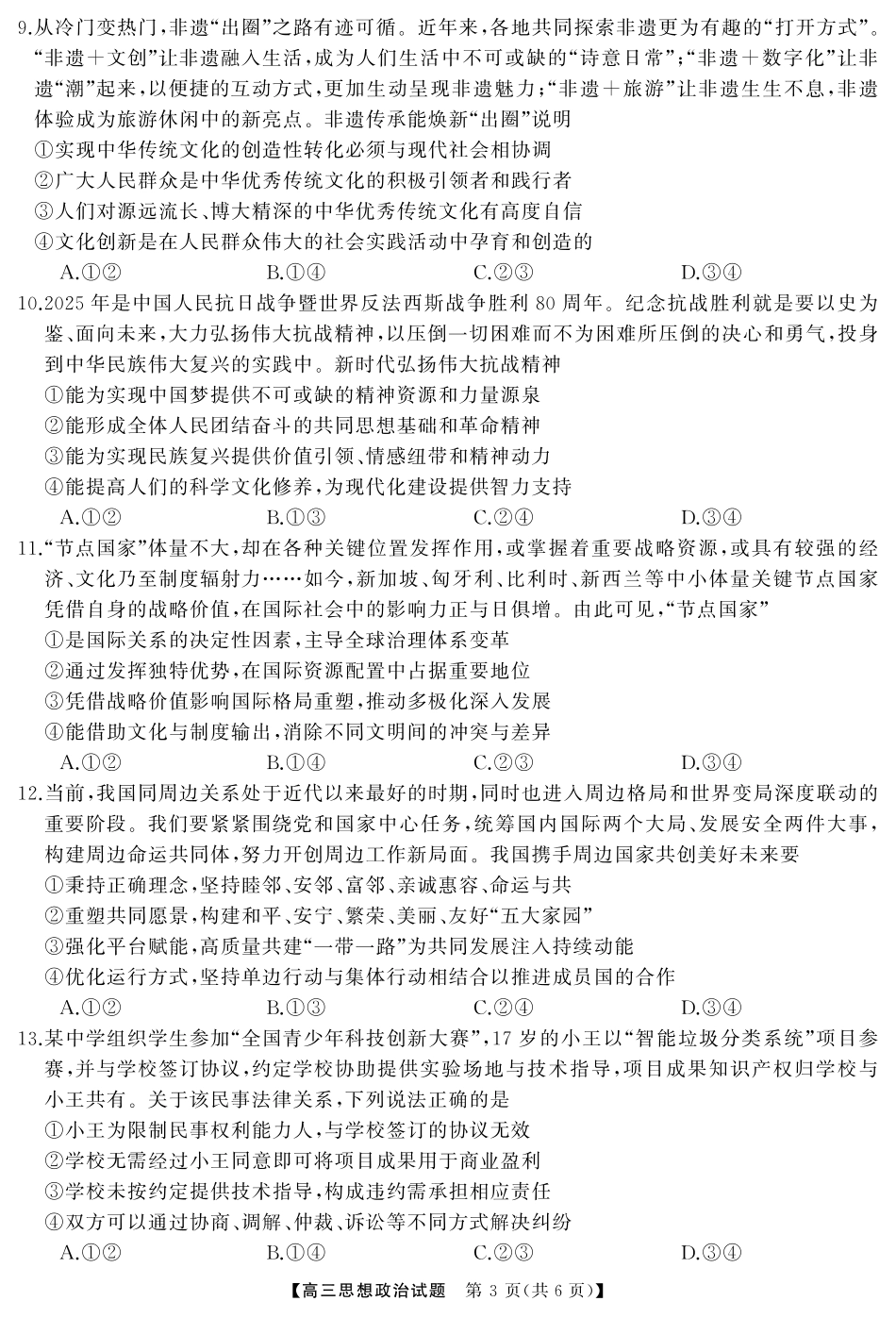 湖南省天壹名校联盟2026届高三起点考试政治（试题）转曲1.pdf_第3页