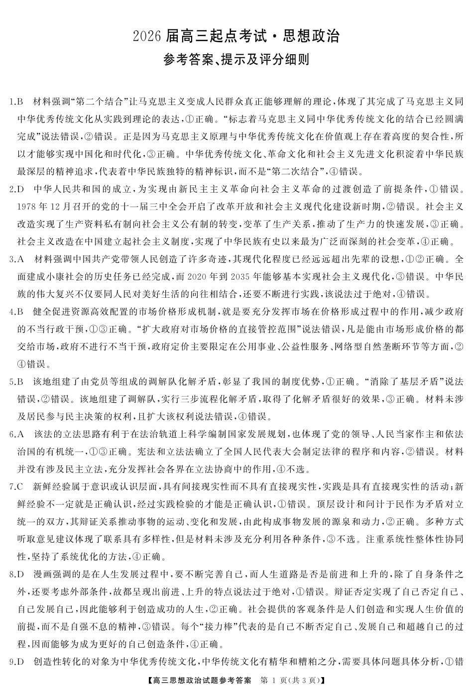 湖南省天壹名校联盟2026届高三起点考试政治答案.pdf_第1页