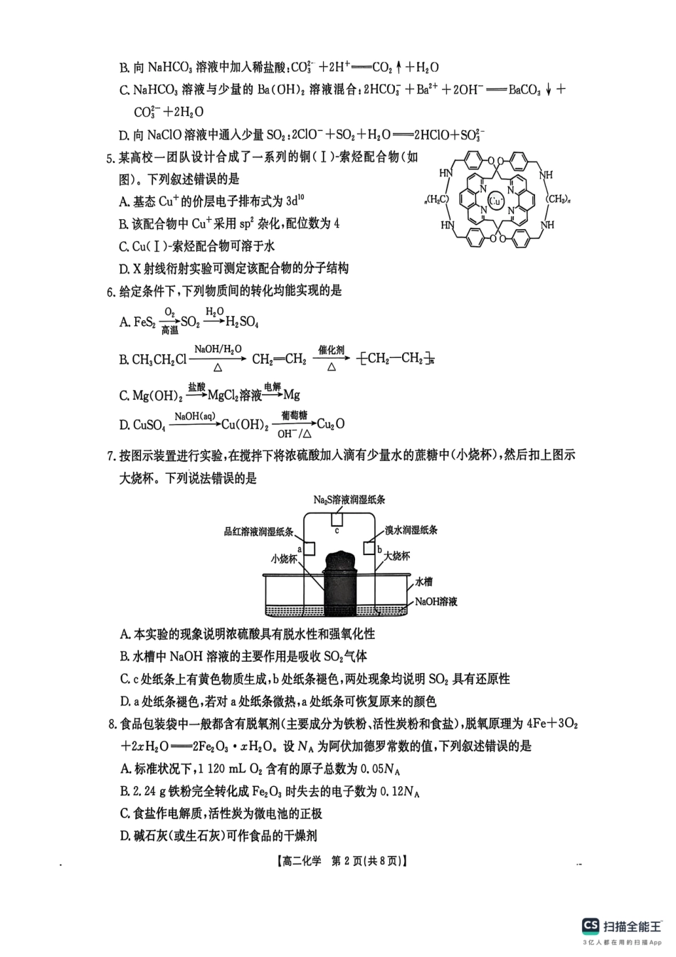 化学(25-565B)试题卷+答案【湖南卷】【高二下期末考】湖南省衡阳市金太阳2024-2025学年高二下学期7月期末考试(25-565B)(7.9-7.10).pdf_第2页