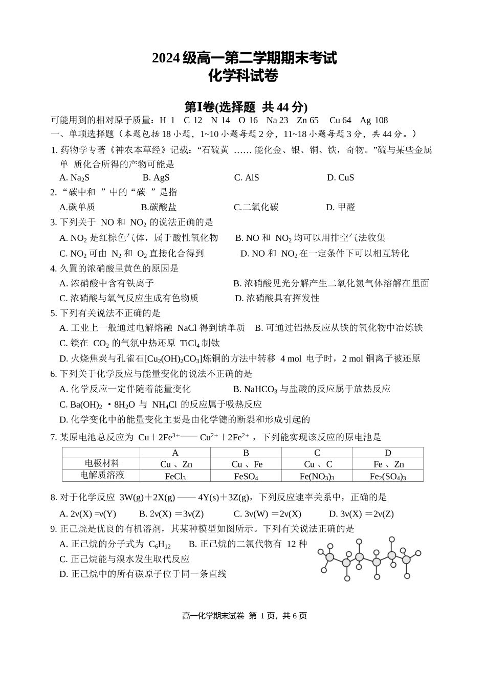化学高一下期末考试试卷+答案【广东卷】【高一下期末考】广东省汕头市金山中学2024级(2027届)高一第二学期期末考试(7月初).docx_第1页