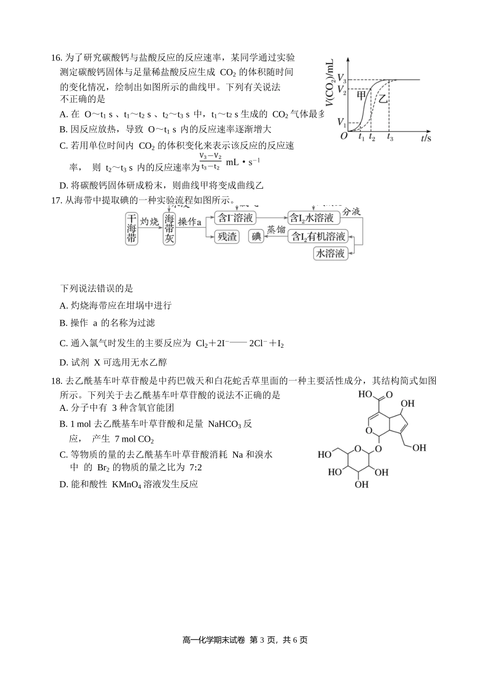 化学高一下期末考试试卷+答案【广东卷】【高一下期末考】广东省汕头市金山中学2024级(2027届)高一第二学期期末考试(7月初).docx_第3页