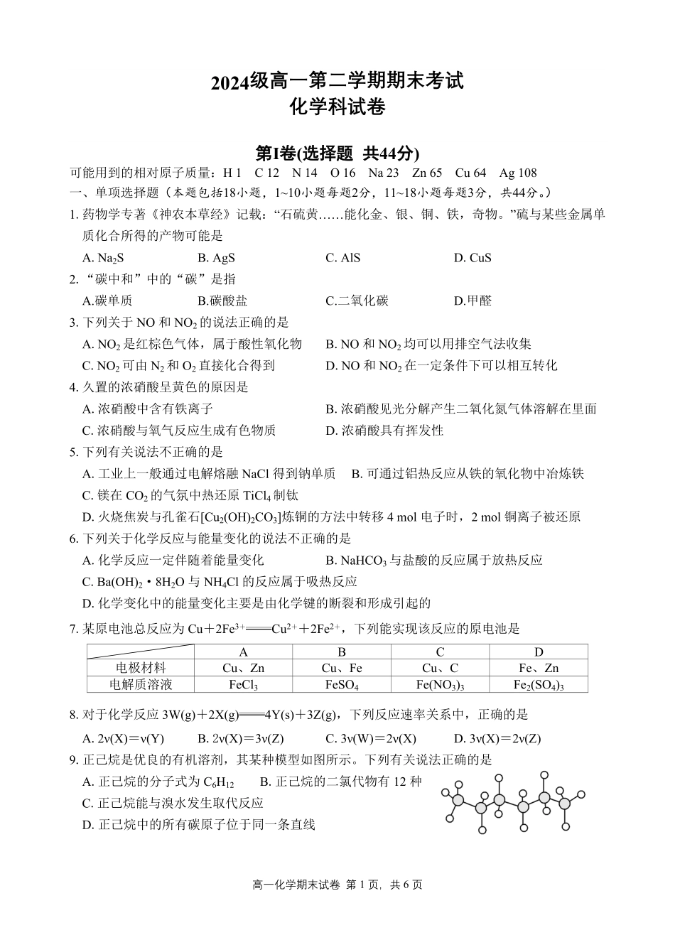化学高一下期末考试试卷+答案【广东卷】【高一下期末考】广东省汕头市金山中学2024级(2027届)高一第二学期期末考试(7月初).pdf_第1页