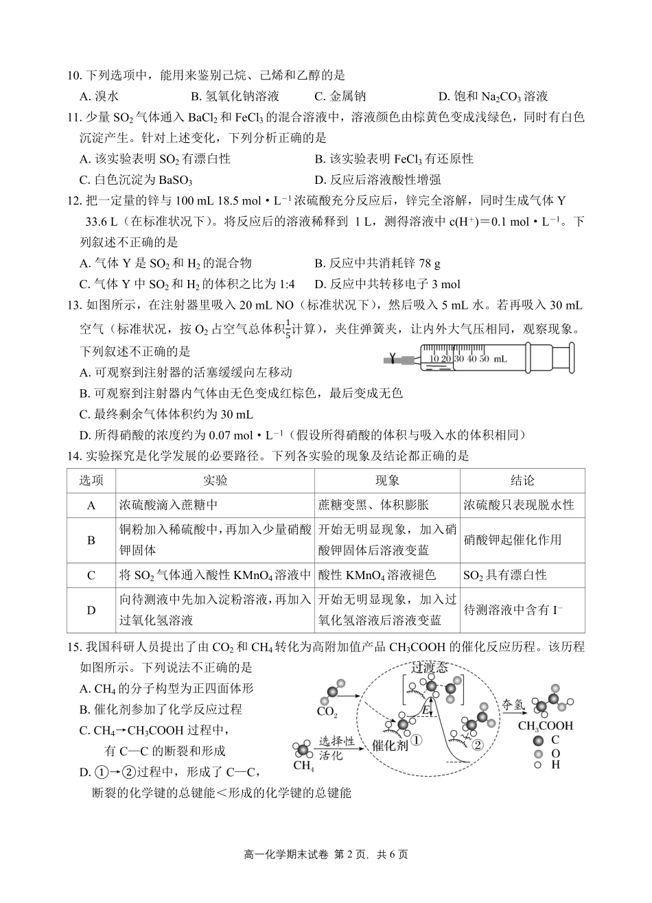 化学高一下期末考试试卷+答案【广东卷】【高一下期末考】广东省汕头市金山中学2024级(2027届)高一第二学期期末考试(7月初).pdf_第2页