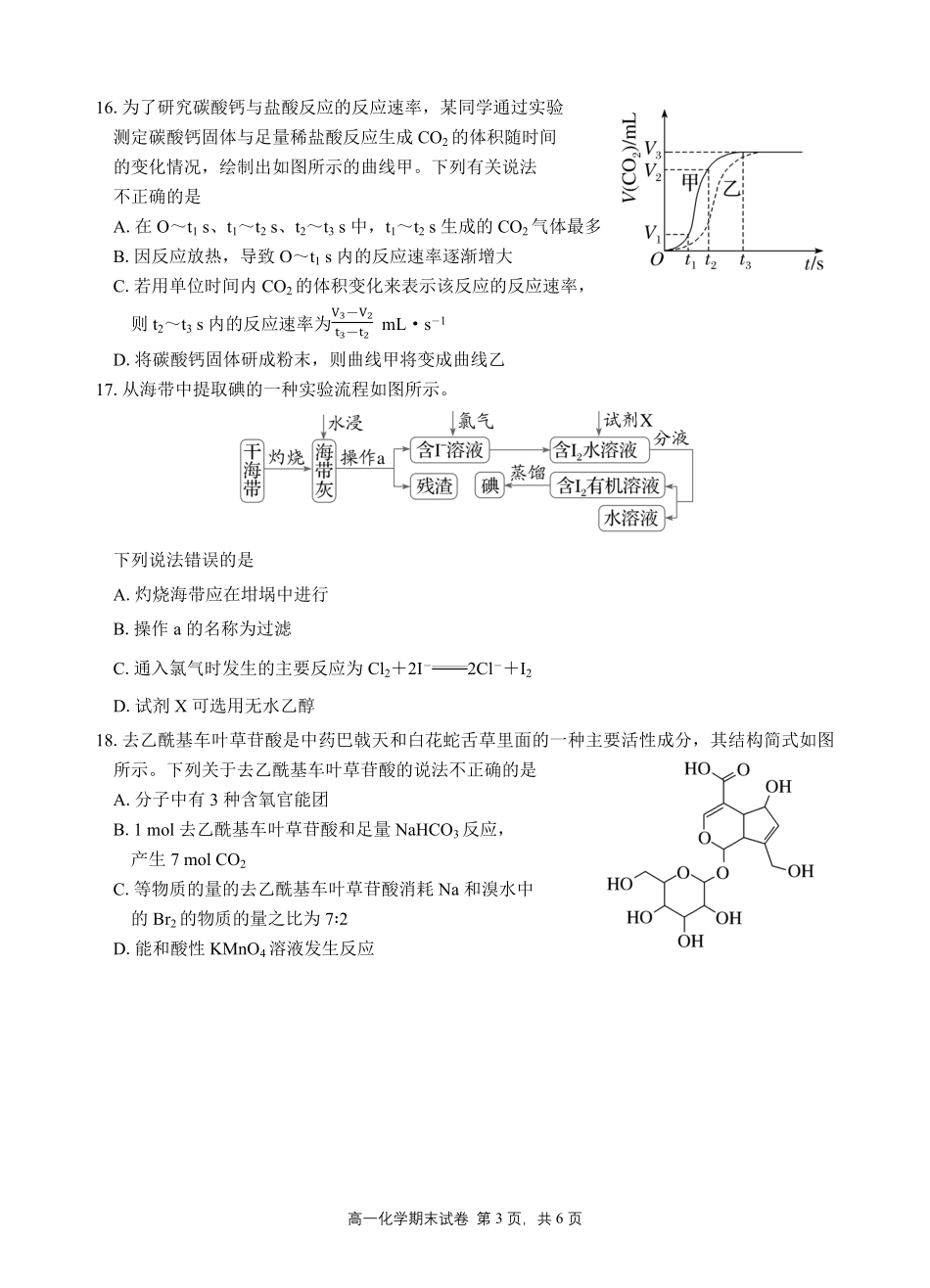 化学高一下期末考试试卷+答案【广东卷】【高一下期末考】广东省汕头市金山中学2024级(2027届)高一第二学期期末考试(7月初).pdf_第3页