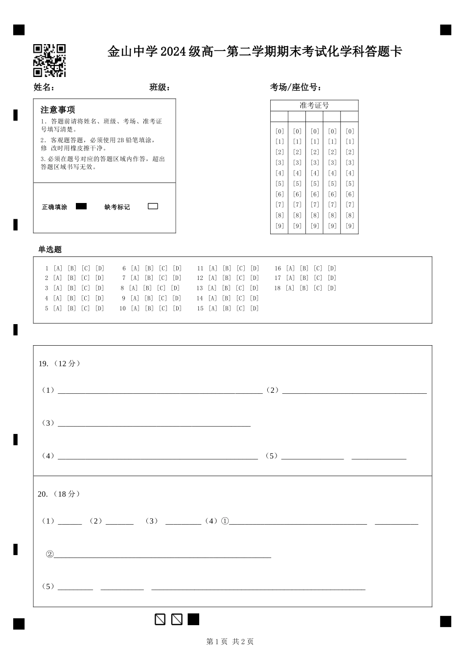 化学高一下期末考试试卷答题卡【广东卷】【高一下期末考】广东省汕头市金山中学2024级(2027届)高一第二学期期末考试(7月初).docx_第1页