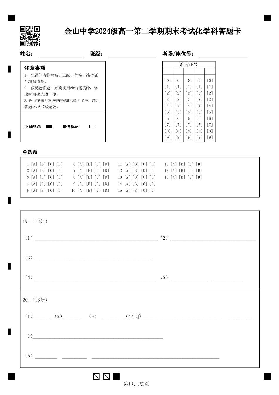 化学高一下期末考试试卷答题卡【广东卷】【高一下期末考】广东省汕头市金山中学2024级(2027届)高一第二学期期末考试(7月初).pdf_第1页