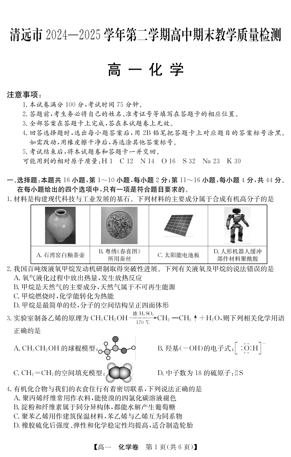 化学试卷(5466A)【广东卷】【高一下期末考】广东省清远市2024-2025学年第二学期高一期末教学质检（纵横文化5466A）（7.4-7.5）.pdf_第1页