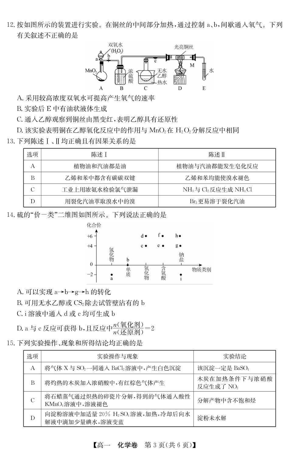 化学试卷(5466A)【广东卷】【高一下期末考】广东省清远市2024-2025学年第二学期高一期末教学质检（纵横文化5466A）（7.4-7.5）.pdf_第3页