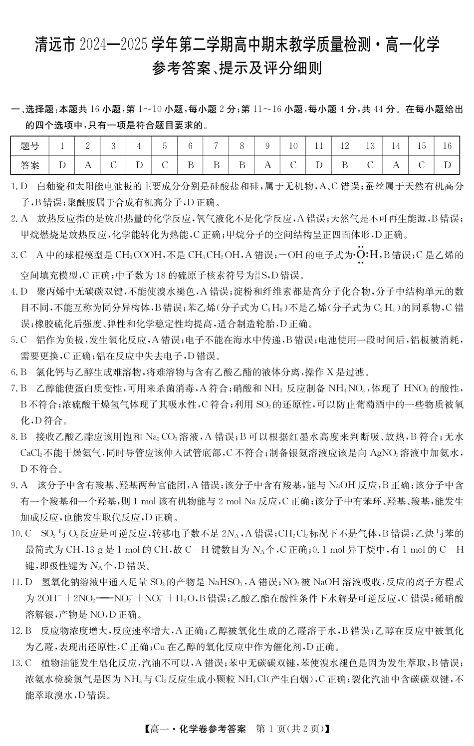 化学试卷(5466A)答案【广东卷】【高一下期末考】广东省清远市2024-2025学年第二学期高一期末教学质检（纵横文化5466A）（7.4-7.5）.pdf_第1页