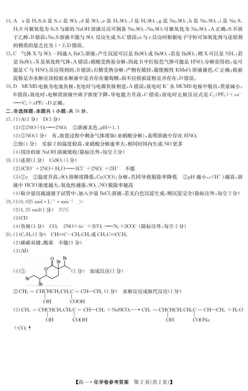 化学试卷(5466A)答案【广东卷】【高一下期末考】广东省清远市2024-2025学年第二学期高一期末教学质检（纵横文化5466A）（7.4-7.5）.pdf_第2页