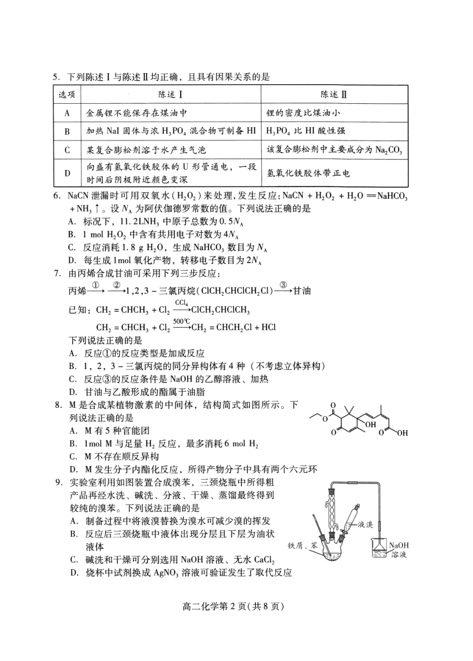 化学试卷(高二下期末考7.8-7.10)【山东卷】【高二下期末考】山东省潍坊市2026届高二阶段性调研监测（高二下学期期末）(7.8-70.10).pdf_第2页