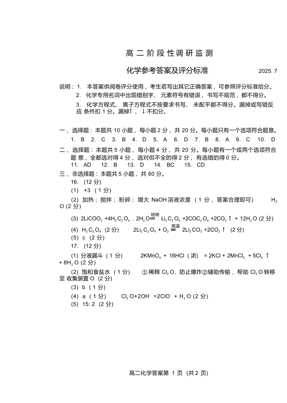 化学试卷(高二下期末考7.8-7.10)答案【山东卷】【高二下期末考】山东省潍坊市2026届高二阶段性调研监测（高二下学期期末）(7.8-70.10).docx_第1页