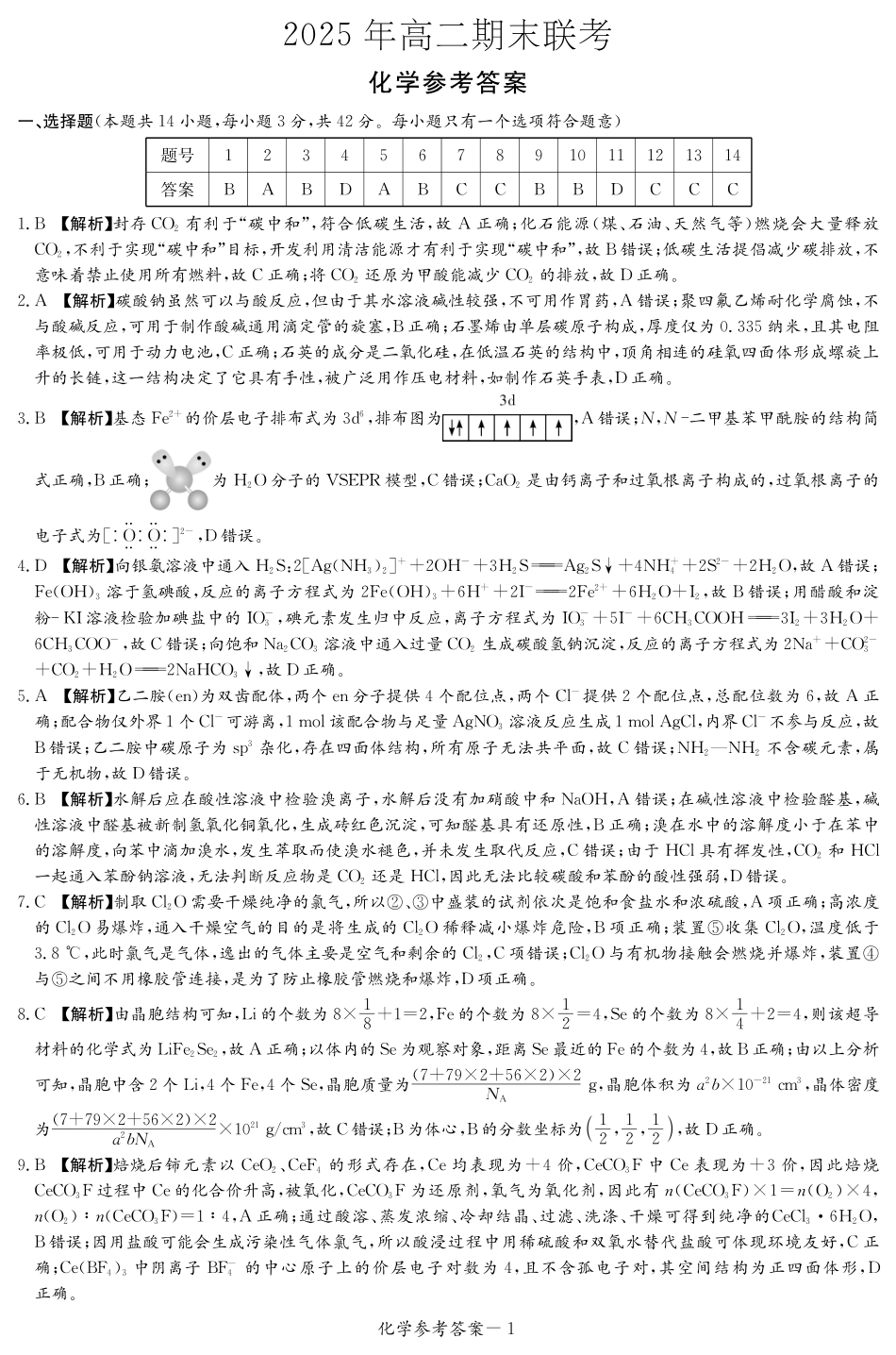 化学试卷（高二下期末联考）答案【湖南顶级联考】【高二下期末考】湖南新高考教学教研联盟暨长郡二十校联盟2025年高二年级下学期期末联考（7.2-7.3）.pdf_第1页