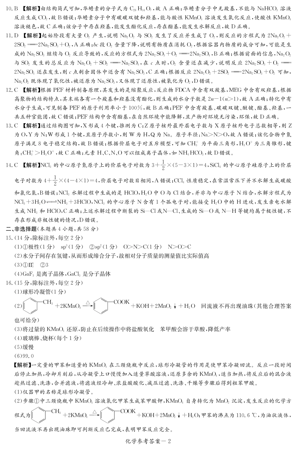 化学试卷（高二下期末联考）答案【湖南顶级联考】【高二下期末考】湖南新高考教学教研联盟暨长郡二十校联盟2025年高二年级下学期期末联考（7.2-7.3）.pdf_第2页